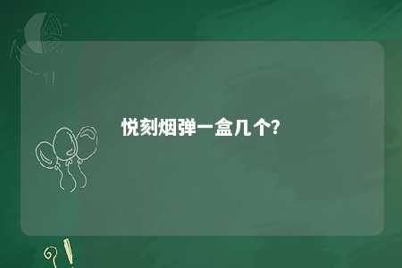 悦刻烟弹一盒几个？ 